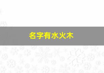 名字有水火木