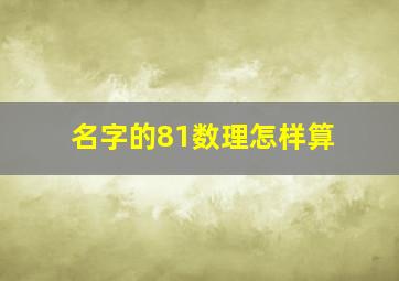 名字的81数理怎样算