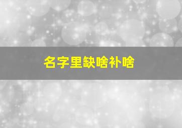 名字里缺啥补啥