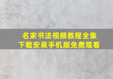 名家书法视频教程全集下载安装手机版免费观看