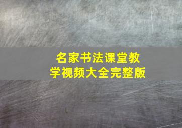 名家书法课堂教学视频大全完整版