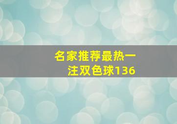 名家推荐最热一注双色球136