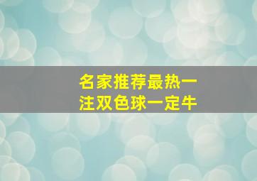 名家推荐最热一注双色球一定牛