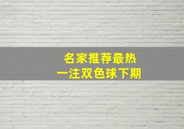 名家推荐最热一注双色球下期