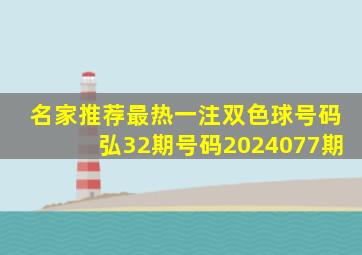 名家推荐最热一注双色球号码弘32期号码2024077期