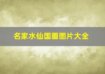 名家水仙国画图片大全