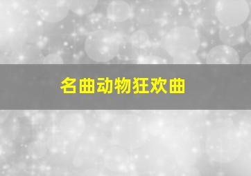 名曲动物狂欢曲