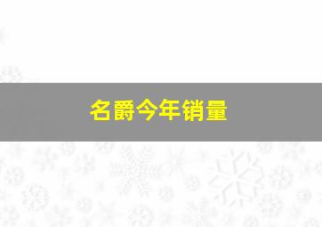 名爵今年销量