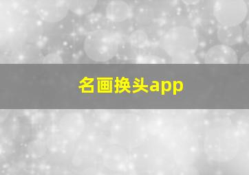 名画换头app