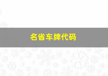 名省车牌代码