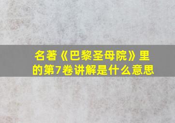 名著《巴黎圣母院》里的第7卷讲解是什么意思