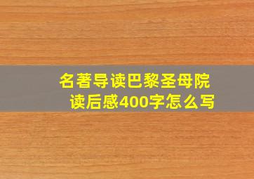 名著导读巴黎圣母院读后感400字怎么写