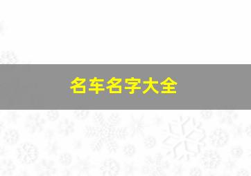 名车名字大全