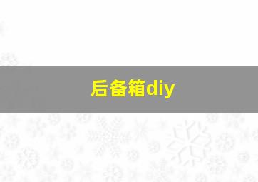 后备箱diy