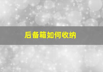 后备箱如何收纳