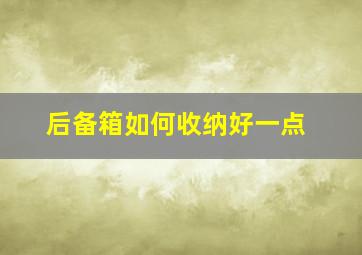 后备箱如何收纳好一点