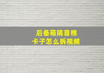 后备箱隔音棉卡子怎么拆视频