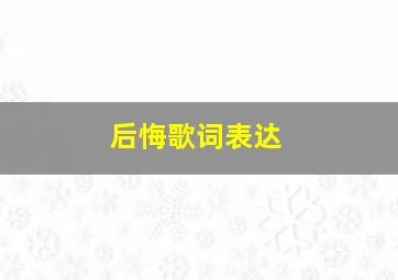 后悔歌词表达