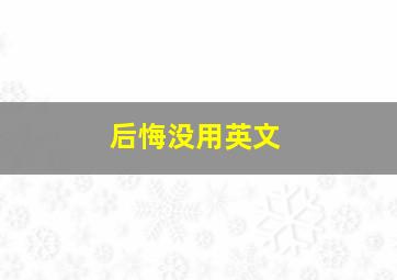 后悔没用英文