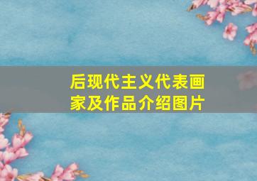 后现代主义代表画家及作品介绍图片