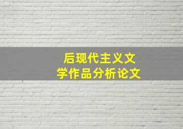 后现代主义文学作品分析论文