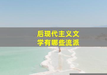 后现代主义文学有哪些流派