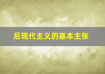 后现代主义的基本主张