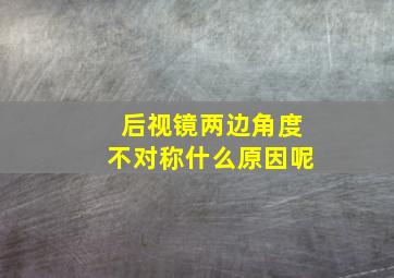 后视镜两边角度不对称什么原因呢