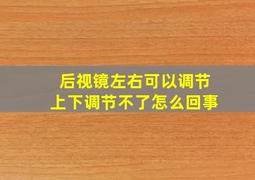 后视镜左右可以调节上下调节不了怎么回事