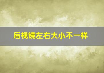 后视镜左右大小不一样