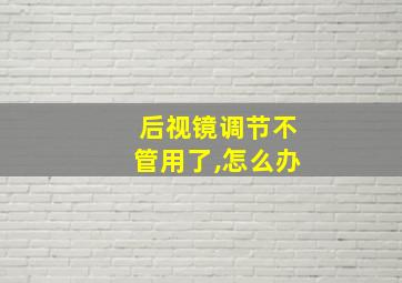 后视镜调节不管用了,怎么办