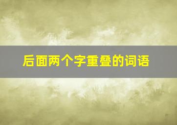 后面两个字重叠的词语