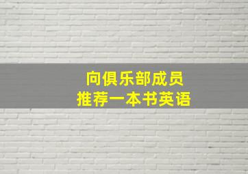 向俱乐部成员推荐一本书英语