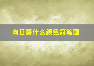 向日葵什么颜色简笔画