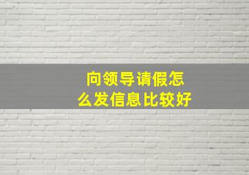 向领导请假怎么发信息比较好