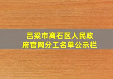 吕梁市离石区人民政府官网分工名单公示栏