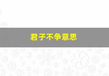 君子不争意思