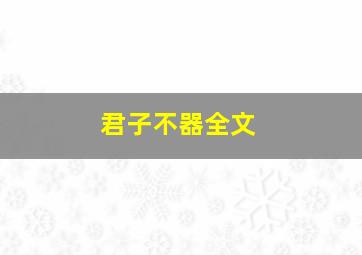 君子不器全文