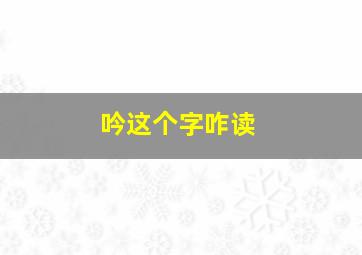 吟这个字咋读