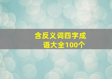 含反义词四字成语大全100个