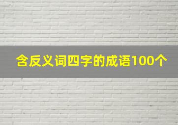 含反义词四字的成语100个