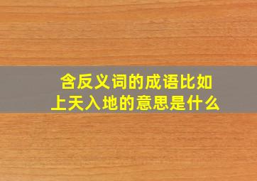 含反义词的成语比如上天入地的意思是什么