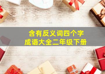 含有反义词四个字成语大全二年级下册