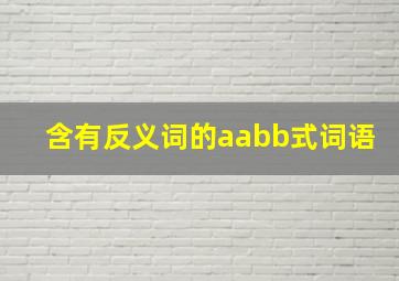 含有反义词的aabb式词语