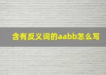 含有反义词的aabb怎么写