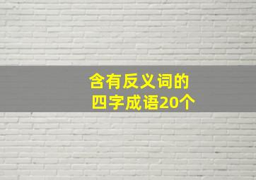 含有反义词的四字成语20个