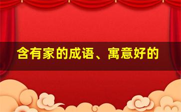 含有家的成语、寓意好的