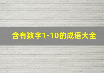 含有数字1-10的成语大全