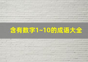 含有数字1~10的成语大全