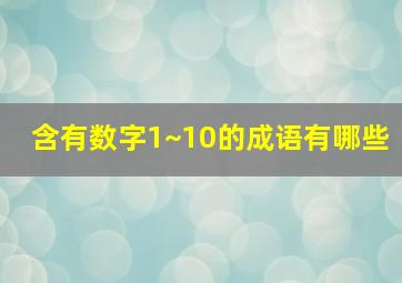 含有数字1~10的成语有哪些